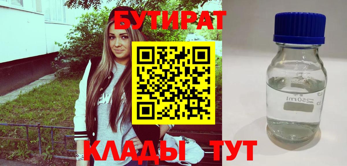 Бутират  БУТИРАТ 99%  Вход с VPN  Пыть-Ях 