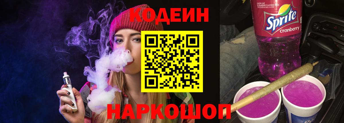 Кодеиновый сироп Lean Purple Drank Пыть-Ях